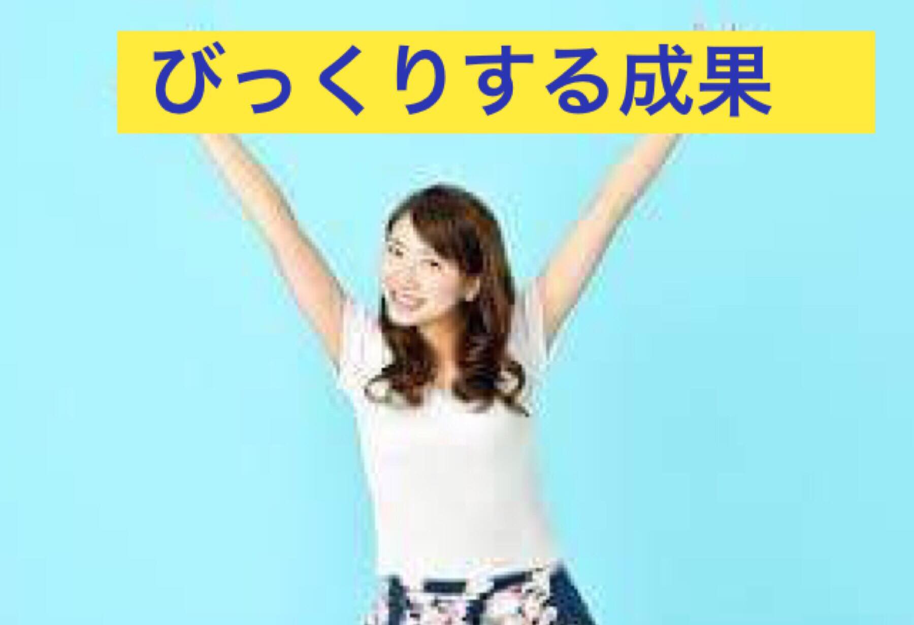 びっくりするくらいの成果◎即行動に移したい人におすすめ【新規１８名生徒さんを獲得】