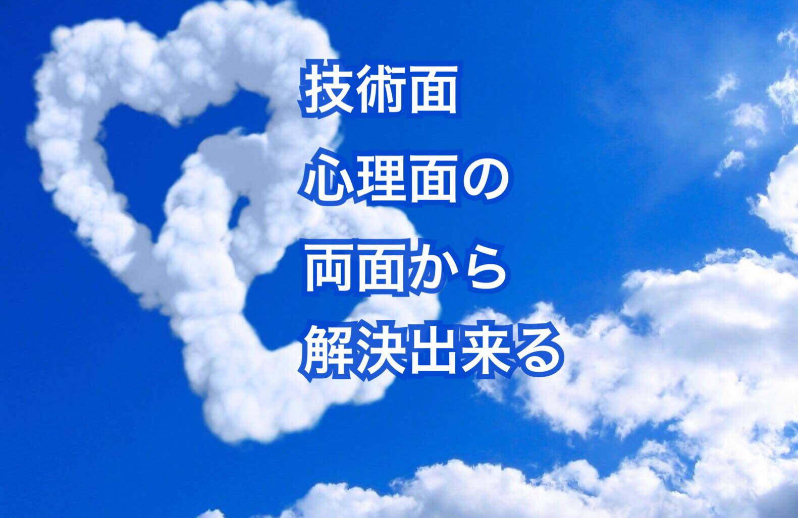 技術面と心理面と両方から引き出したい◎個別相談ご感想