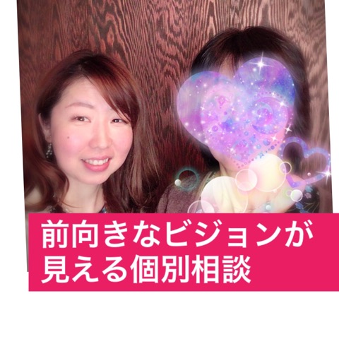 気持ちが前向きになりビジョンが見えた【個別相談】ご感想