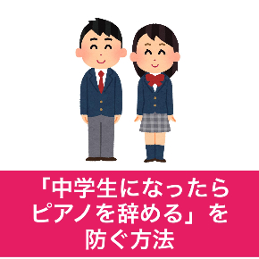 「中学生になったらピアノを辞める」を防ぐ方法、退会防止はできます