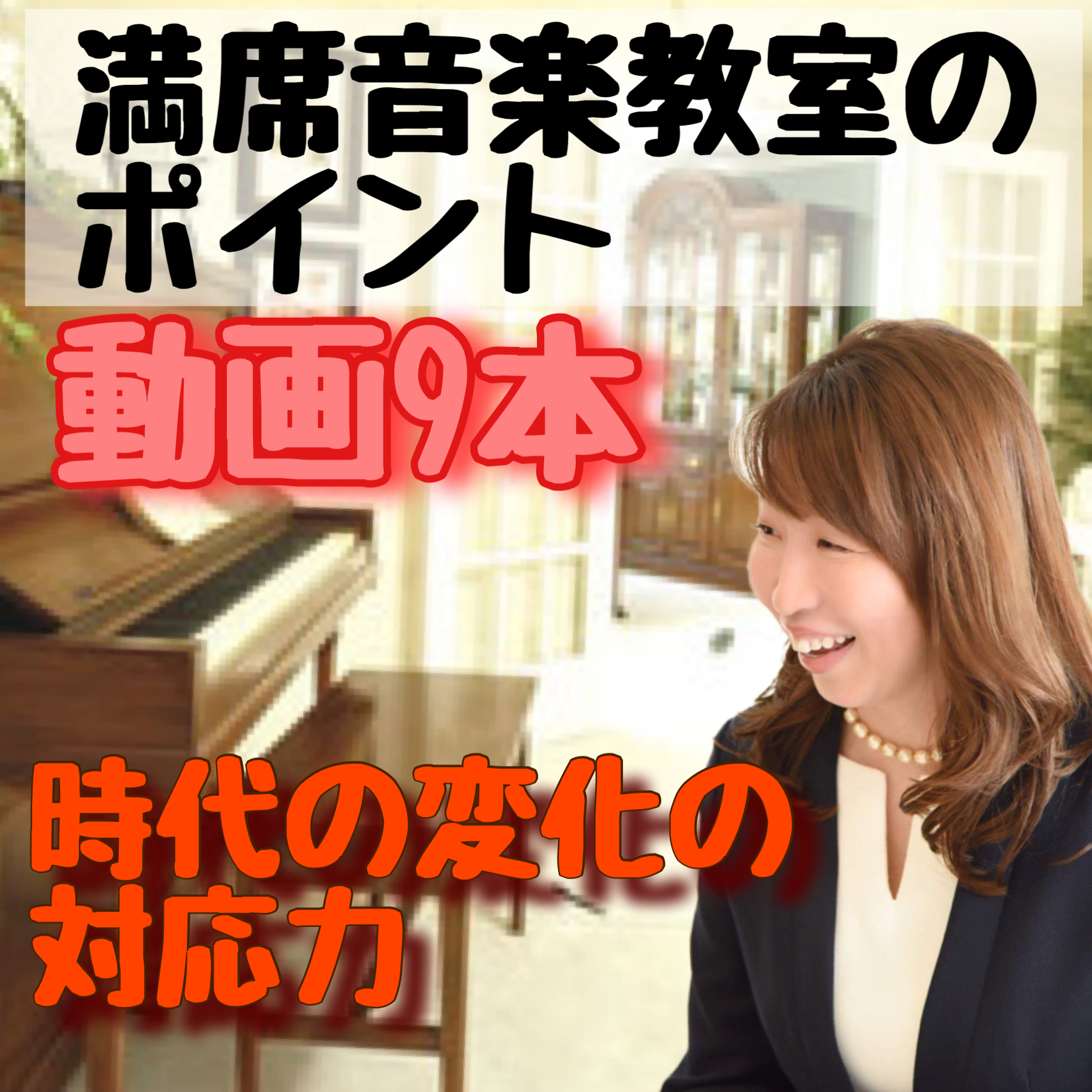 満席音楽教室のポイント動画　９本ご紹介　今の時代の対応力を付けよう