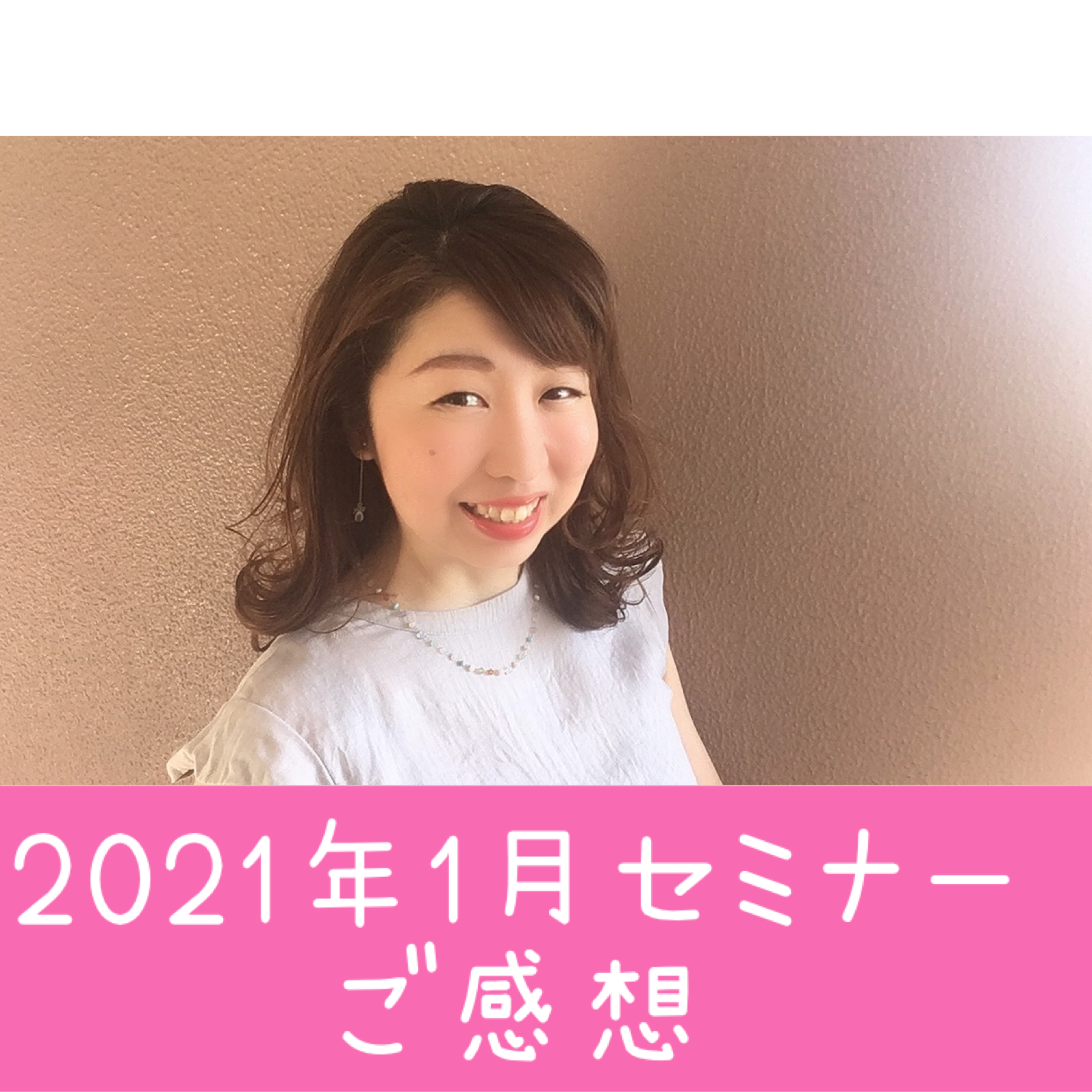 2021年１月　３日連続セミナー　ピアノ講師のご感想