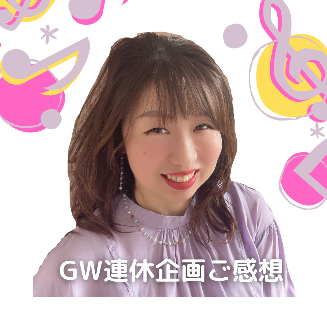 連休企画　参加された音楽講師のみなさんのご感想