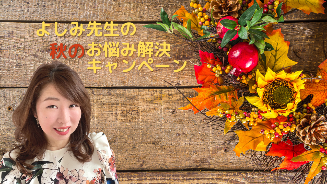 ２０２１年秋のお悩み解決キャンペーン