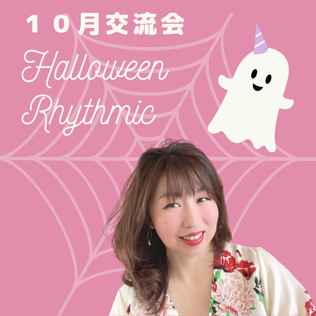 とっても有益な無料交流会を毎月開催しています　音楽講師　ピアノ講師　リトミック講師集まってます