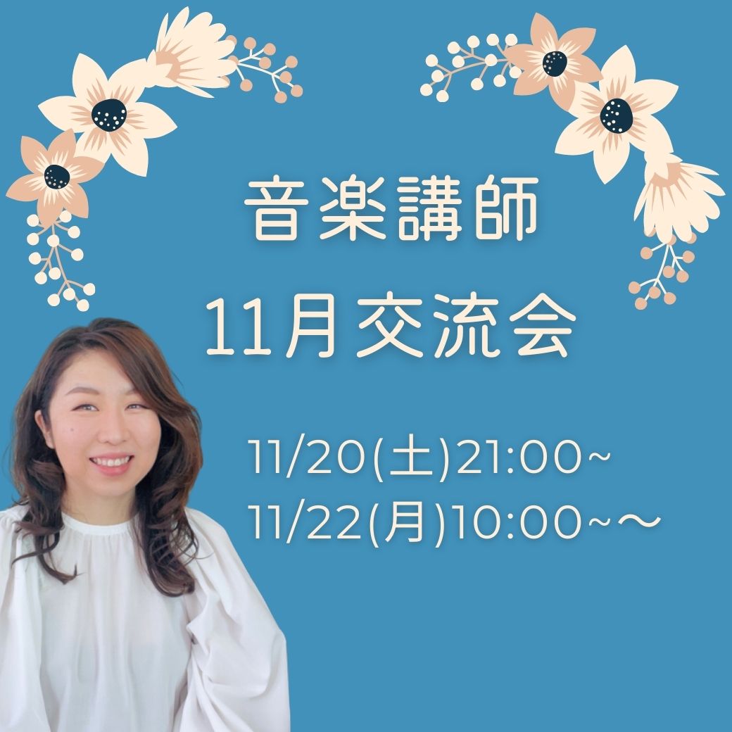 １１月無料交流会「新時代の音楽教室に必要なこと」