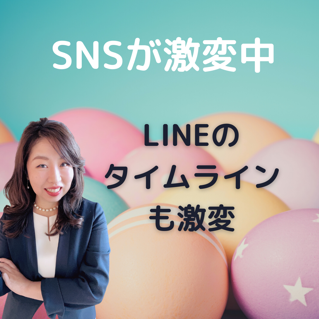 SNSメディアが激変中　2021年11月24日　LINEのタイムラインが激変