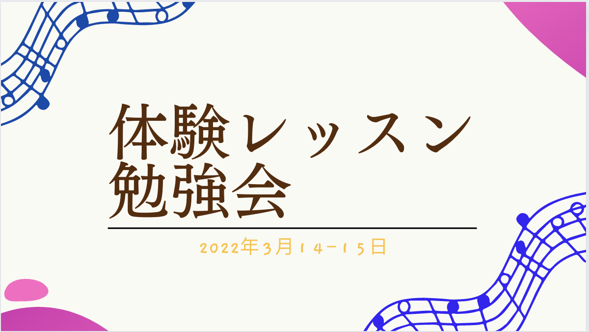 2022年3月勉強会　参加された音楽講師のご感想
